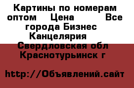 Картины по номерам оптом! › Цена ­ 250 - Все города Бизнес » Канцелярия   . Свердловская обл.,Краснотурьинск г.